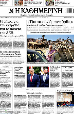 Η Καθημερινή: «Τίποτα δεν έμεινε όρθιο»