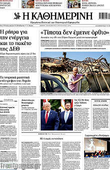Η Καθημερινή