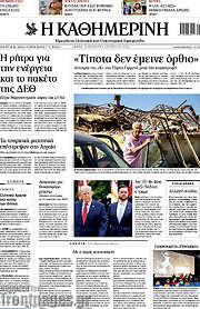 /Η Καθημερινή