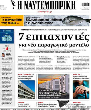 Η Ναυτεμπορική: 7 επιταχυντές για νέο παραγωγικό μοντέλο