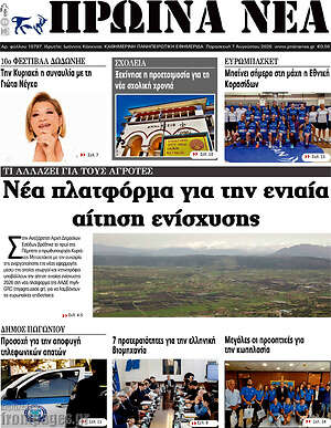 Πρωτοσέλιδο Πρωινά νέα