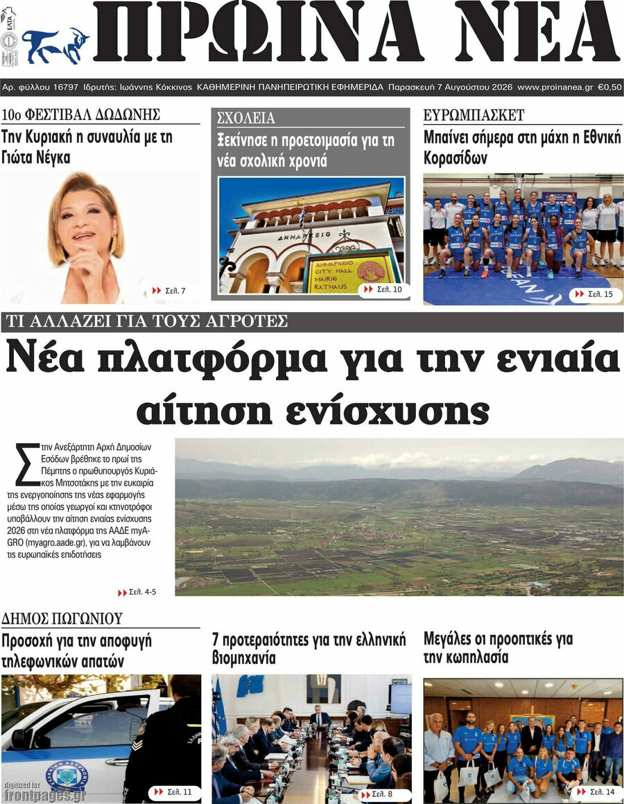 Πρωινά νέα