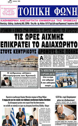 Πρωτοσέλιδο Τοπική Φωνή
