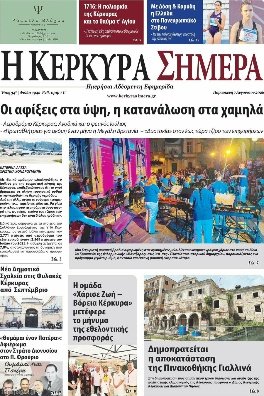 Η Κέρκυρα Σήμερα