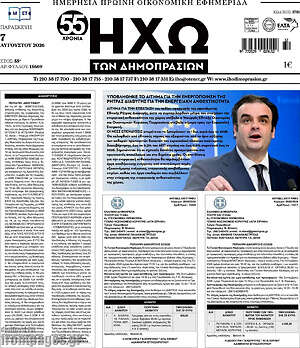 Πρωτοσέλιδο Ηχώ των Δημοπρασιών