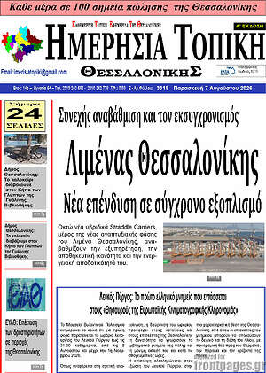 Πρωτοσέλιδο Ημερήσια Τοπική