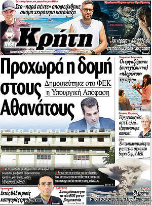 Πρωτοσέλιδο Νέα Κρήτη