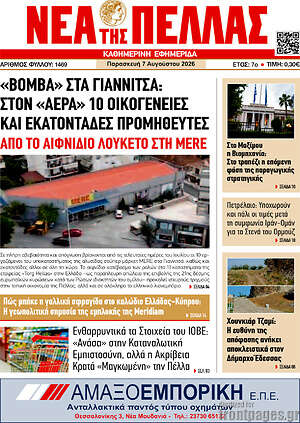 Πρωτοσέλιδο Νέα της Πέλλας