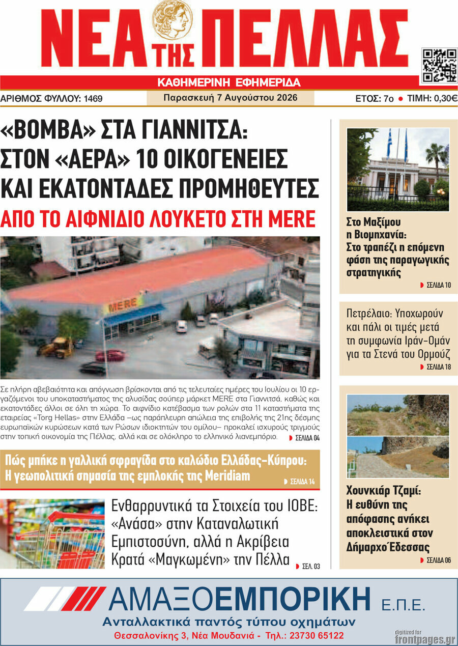 Νέα της Πέλλας