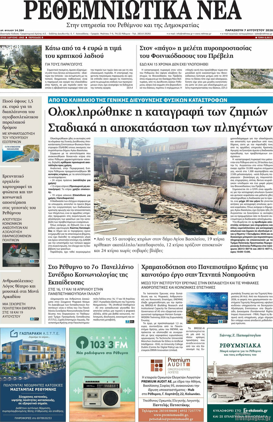 Ρεθεμνιώτικα Νέα