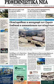 /Ρεθεμνιώτικα Νέα