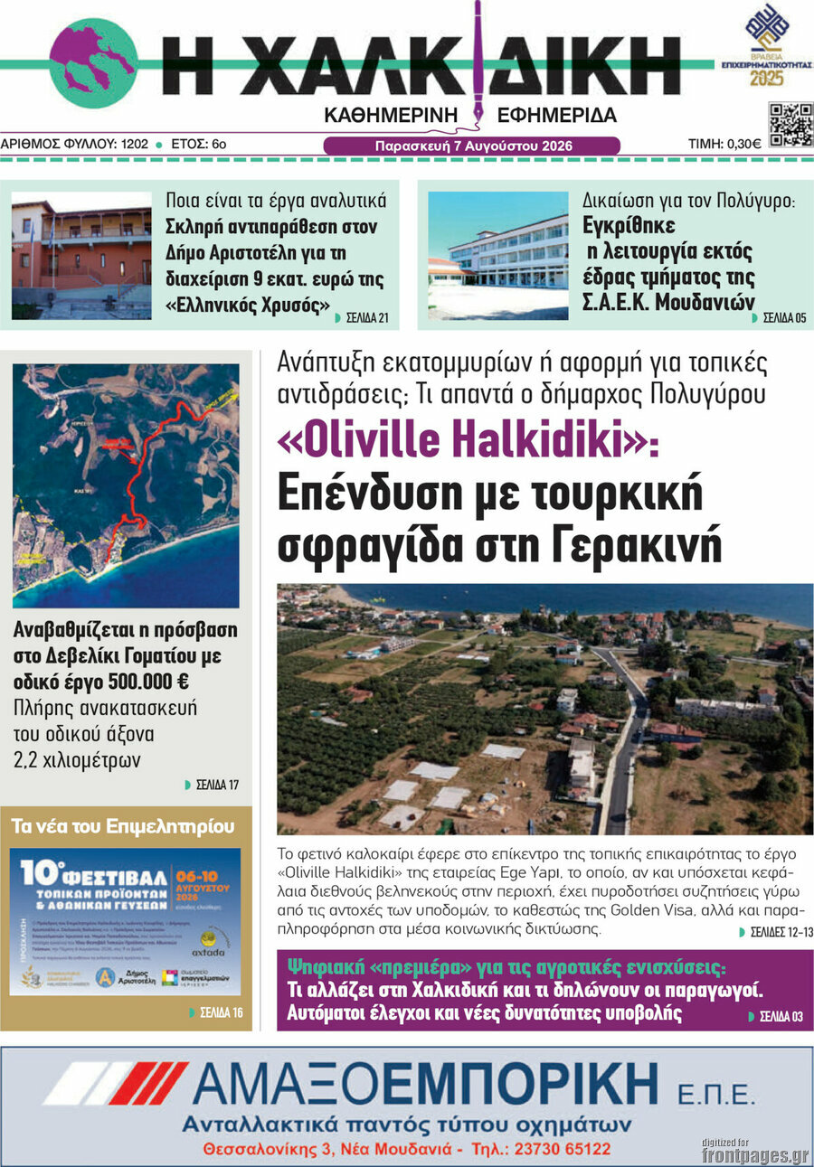 Η Χαλκιδική