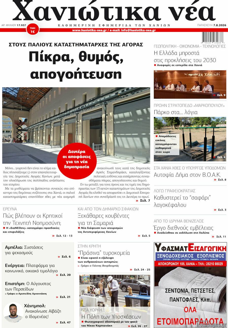 Χανιώτικα Νέα