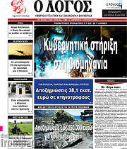 /Ο Λόγος