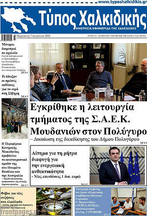 Πρωτοσέλιδο Τύπος Χαλκιδικής