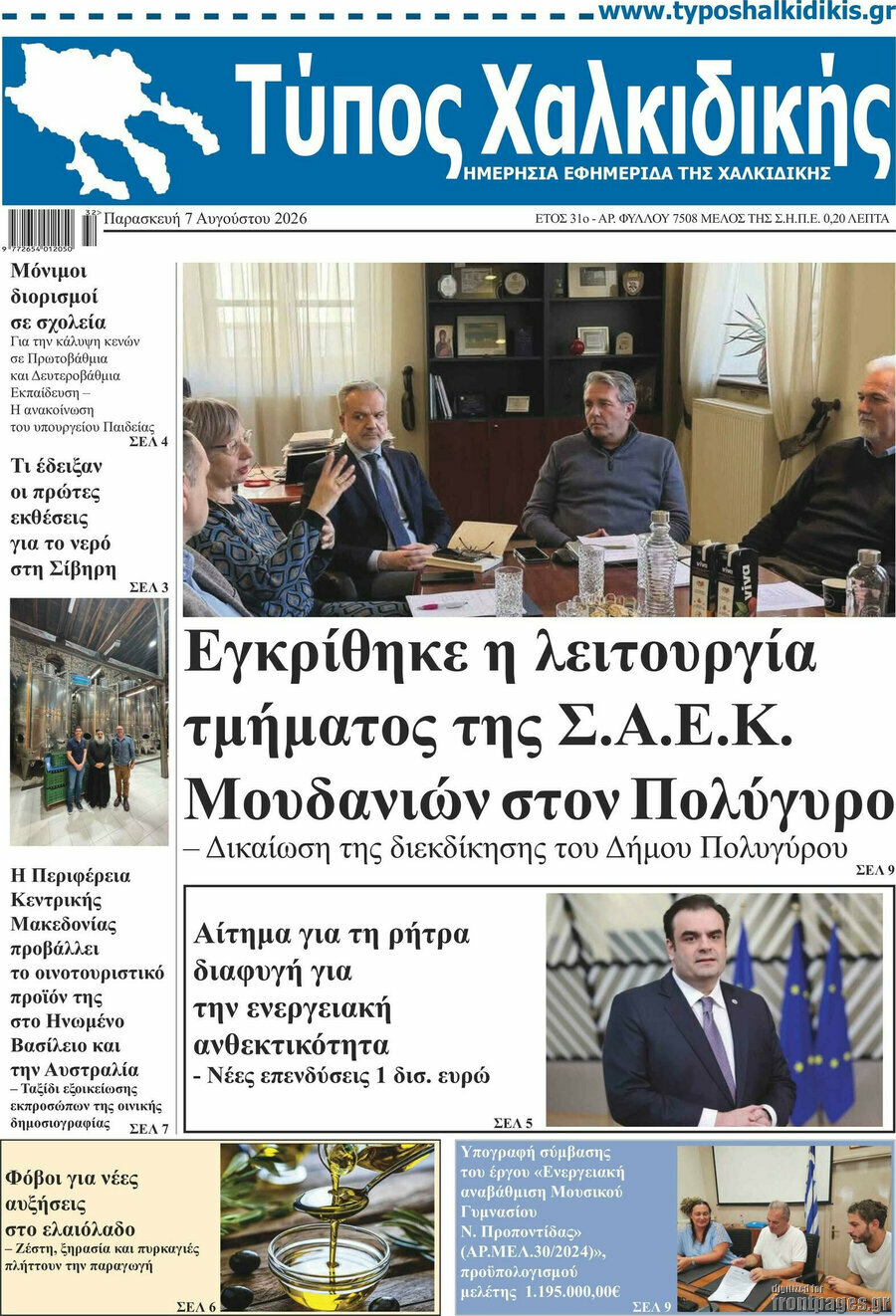 Τύπος Χαλκιδικής