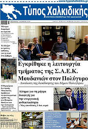 /Τύπος Χαλκιδικής
