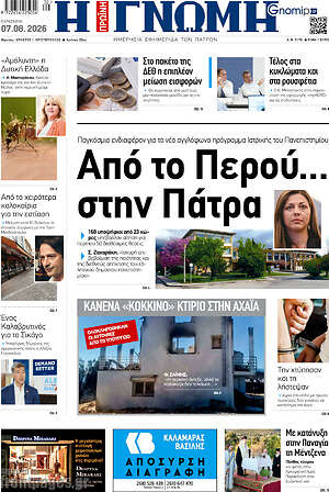 Πρωτοσέλιδο Η Γνώμη