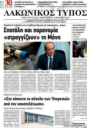 Πρωτοσέλιδο Λακωνικός Τύπος