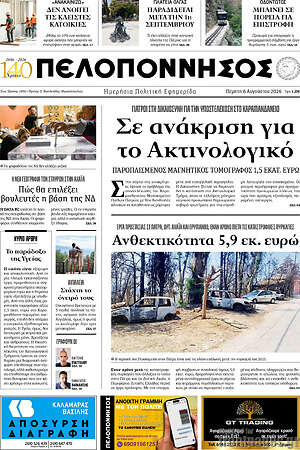 Πρωτοσέλιδο Πελοπόννησος