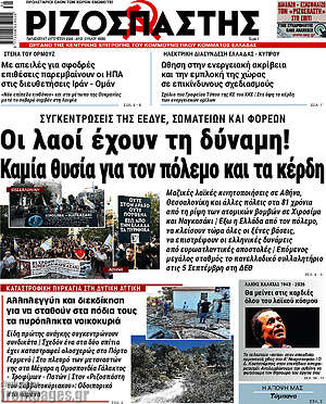 Ριζοσπάστης: Οι λαοί έχουν τη δύναμη! Καμία θυσία για τον πόλεμο και τα κέρδη