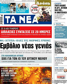 Τα Νέα