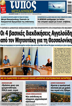 Πρωτοσέλιδο εφημερίδας Τύπος Θεσσαλονίκης - protoselida