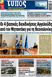 /Τύπος Θεσσαλονίκης