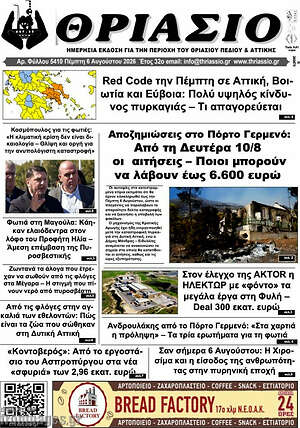 Πρωτοσέλιδο Θριάσιο