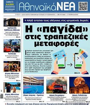 Πρωτοσέλιδο Αθηναϊκά Νέα