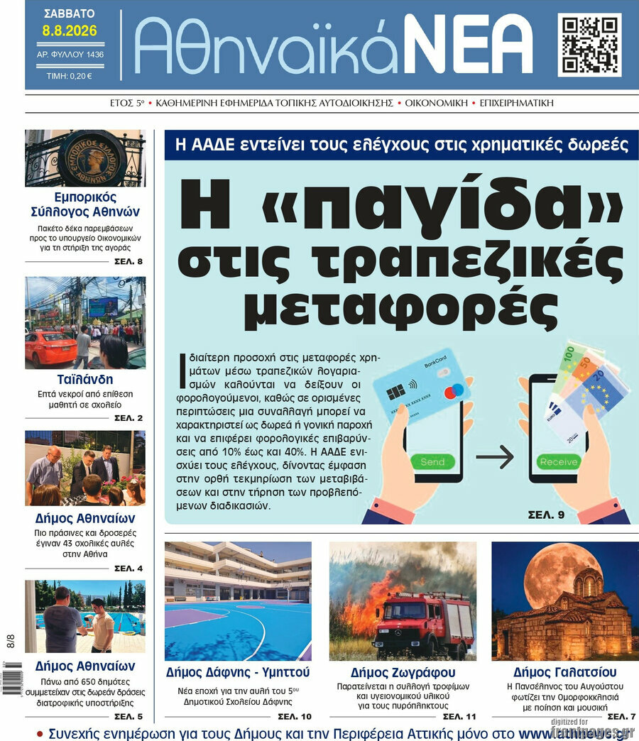 Αθηναϊκά Νέα