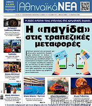/Αθηναϊκά Νέα