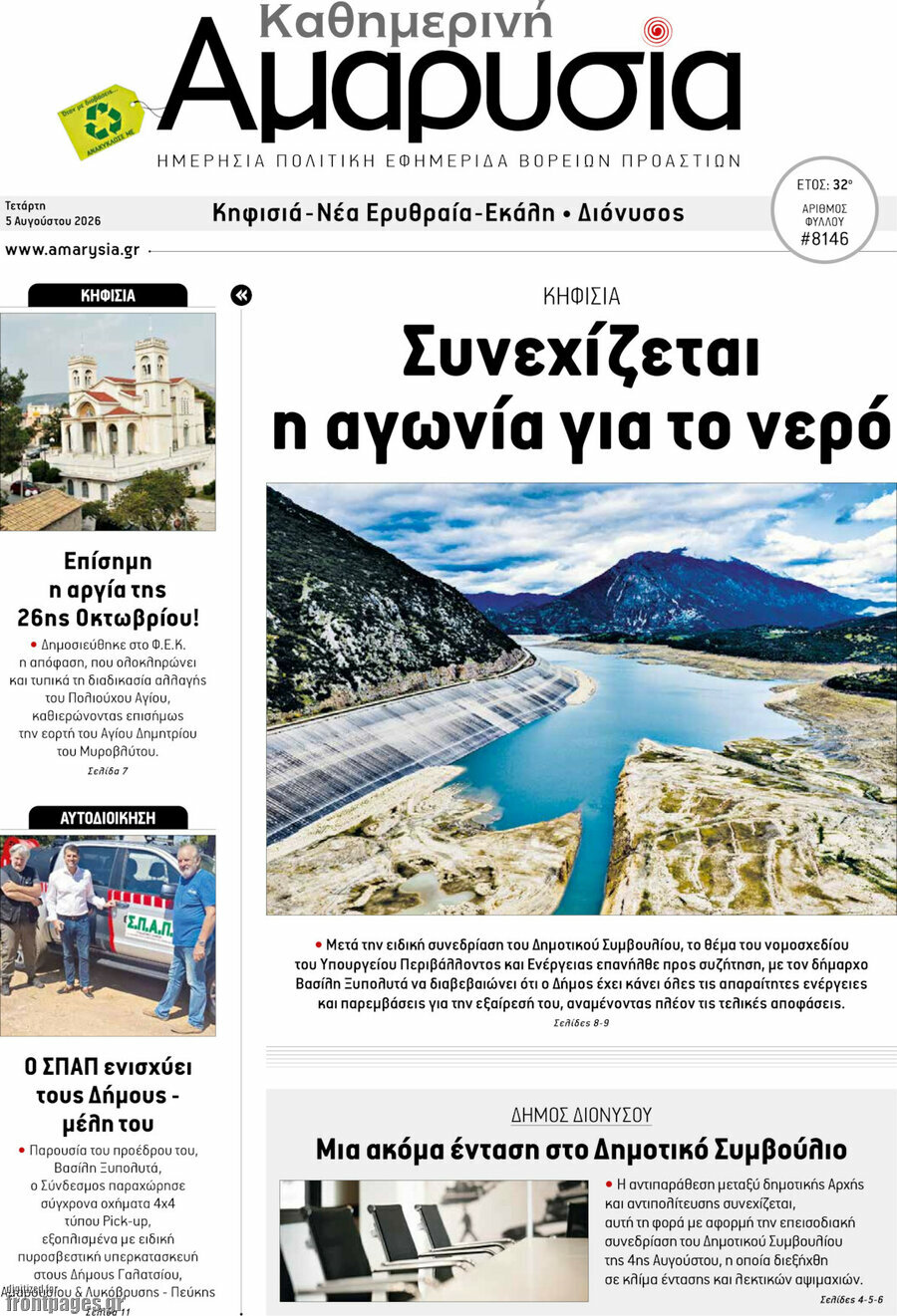 Καθημερινή Αμαρυσία