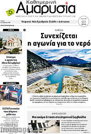 /Καθημερινή Αμαρυσία