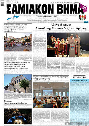 Πρωτοσέλιδο Σαμιακόν Βήμα