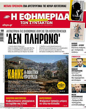 Η εφημερίδα των συντακτών: Δεν πληρώνω