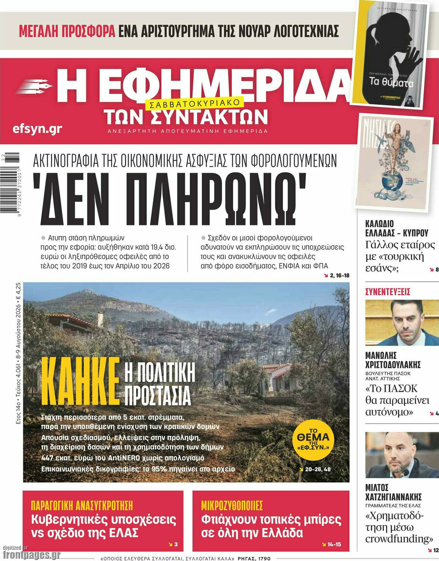 Η εφημερίδα των συντακτών