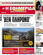 /Η εφημερίδα των συντακτών