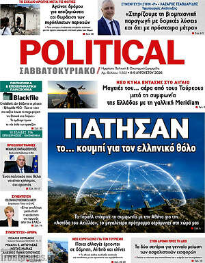 Πρωτοσέλιδο εφημερίδας Political - protoselida