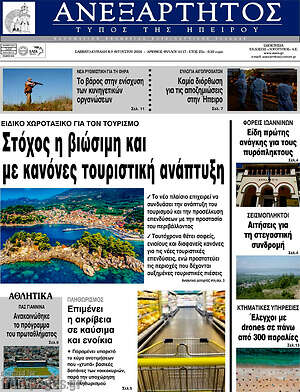 Πρωτοσέλιδο Ανεξάρτητος