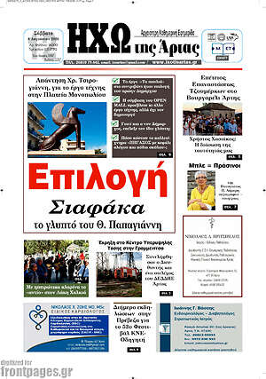 Πρωτοσέλιδο Ηχώ της Άρτας