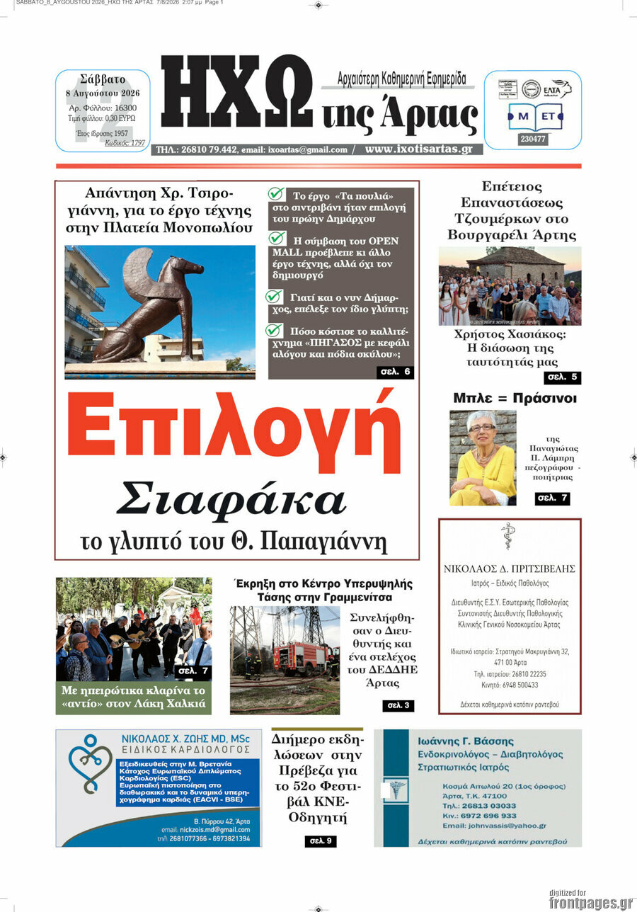 Ηχώ της Άρτας