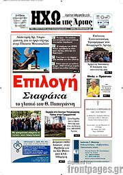 /Ηχώ της Άρτας