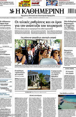 Η Καθημερινή: Οι τελικές ρυθμίσεις και οι όροι για την ανάπτυξη του τουρισμού