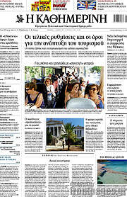 /Η Καθημερινή