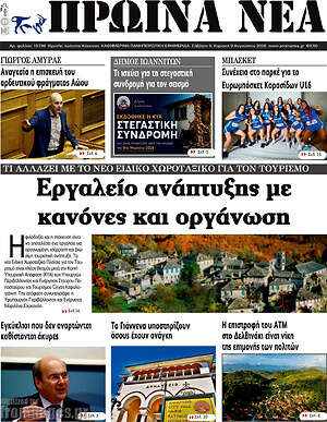 Πρωτοσέλιδο Πρωινά νέα