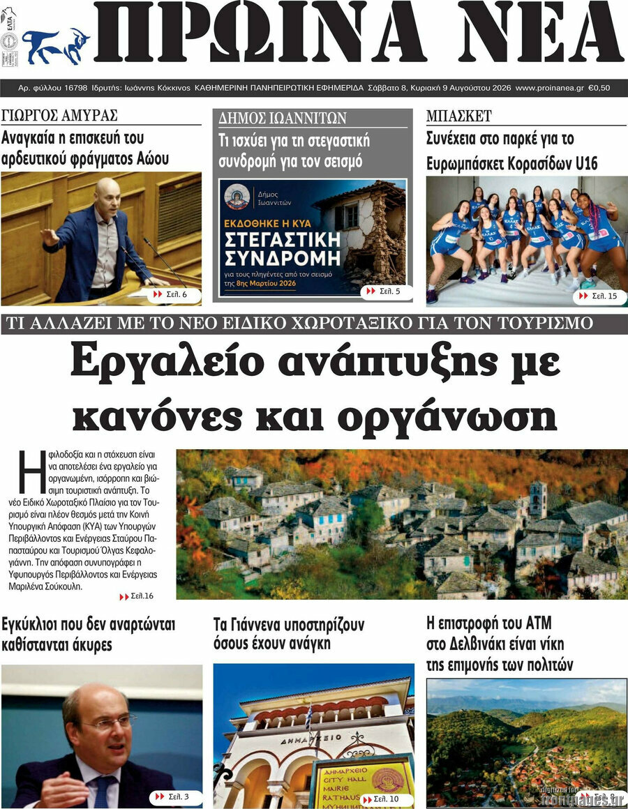 Πρωινά νέα