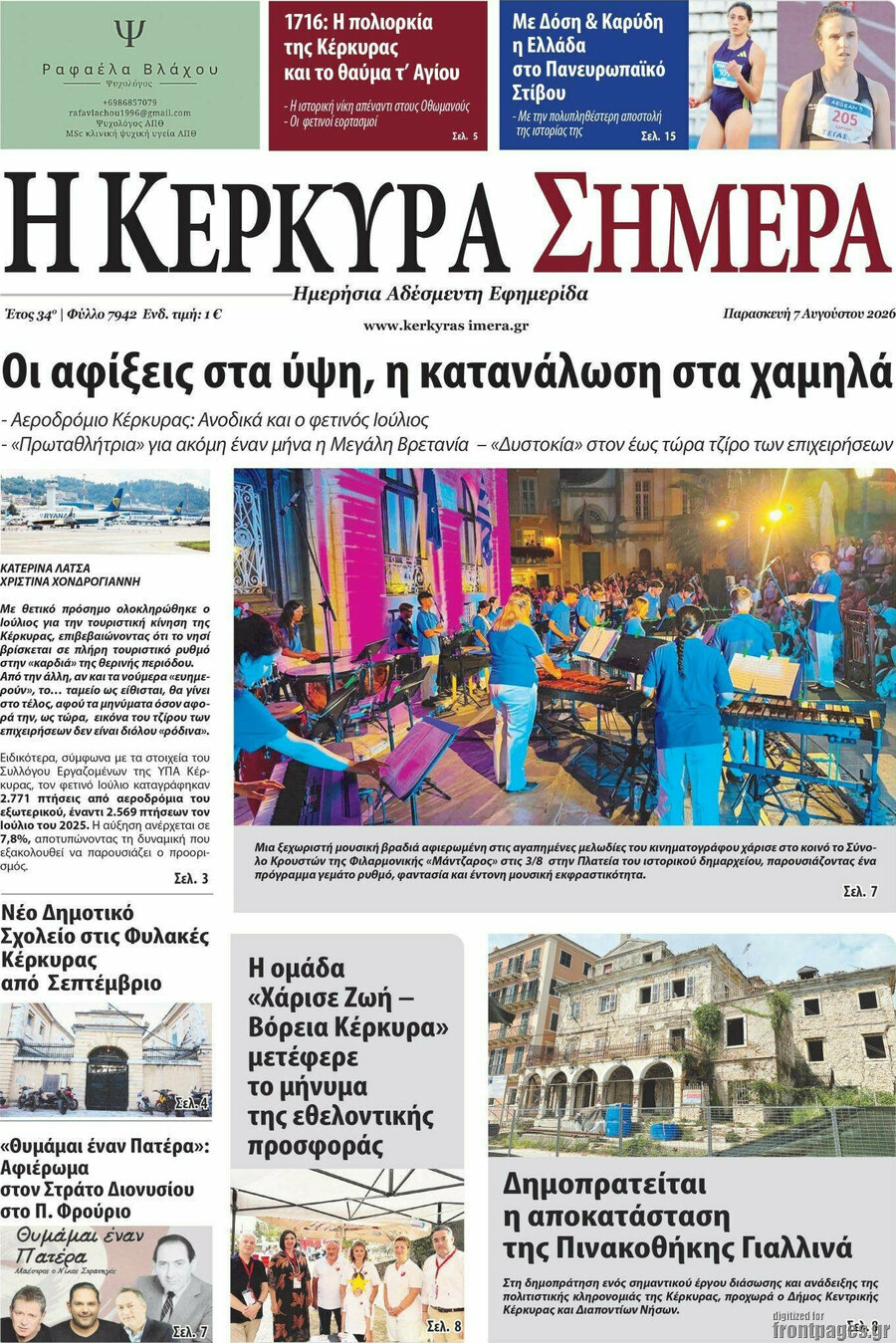 Η Κέρκυρα Σήμερα