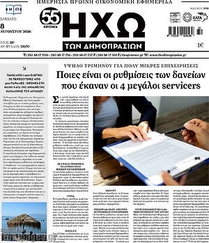 Πρωτοσέλιδο Ηχώ των Δημοπρασιών