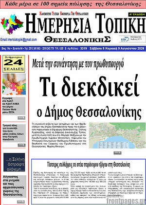 Πρωτοσέλιδο Ημερήσια Τοπική